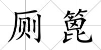 廁篦