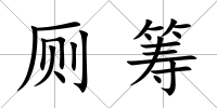 廁籌