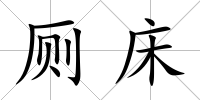 廁床