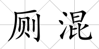 廁混