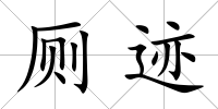 廁跡