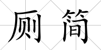 廁簡