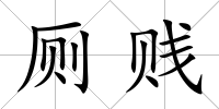 廁賤