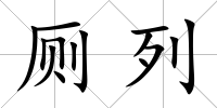 廁列