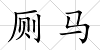 廁馬