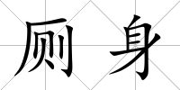 廁身