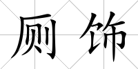 廁飾