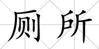 廁所