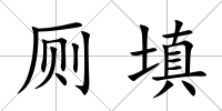 廁填