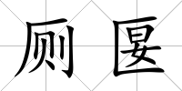 廁匽