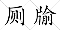 廁牏