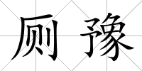 廁豫