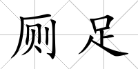 廁足