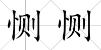 惻惻