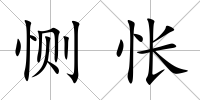 惻悵