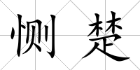 惻楚