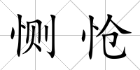 惻愴