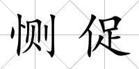 惻促