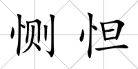 惻怛