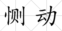 惻動