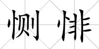 惻悱