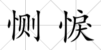 惻悷