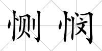 惻憫