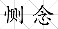 惻念