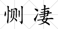 惻凄