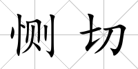 惻切