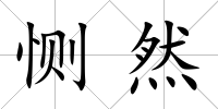 惻然