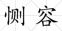 惻容