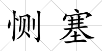 惻塞