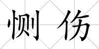 惻傷