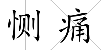 惻痛