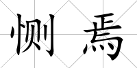 惻焉