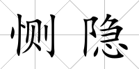 惻隱