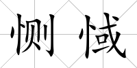 惻惐
