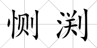 惻渕