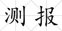 測報