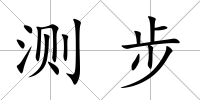 測步