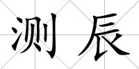 測辰