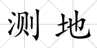 測地