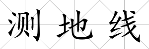 測(cè)地線