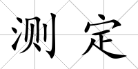 測定