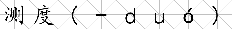 測(cè)度(-ｄｕó)