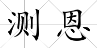 測恩