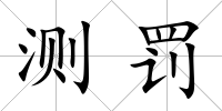 測罰