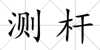 測桿