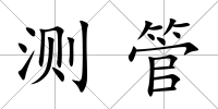 測管